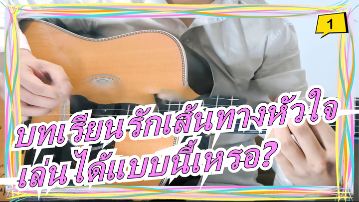 บทเรียนรักเส้นทางหัวใจ|เล่นได้แบบนี้เหรอ?เพิ่มเฉพาะรายละเอียดพันล้านคะแนน (4k)_1