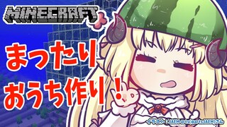 【Minecraft】水中＆水上建築！まったりおうち作り！【角巻わため/ホロライブ４期生】