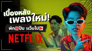 SPRITE VLOG EP พิเศษ: พาทัวร์เบื้องหลังอัดเพลง-ถ่าย MV 'พักแป๊บ แว็บไป Netflix' | Netflix