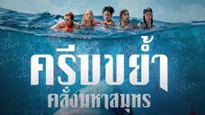 Something in the Water (2024) ครีบขย้ำคลั่งมหาสมุทร