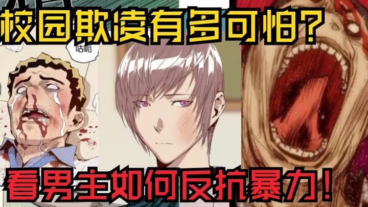 校园暴力真的能改变一个人！可怕！看男主如何反击校园暴力！漫画《英雄联萌》