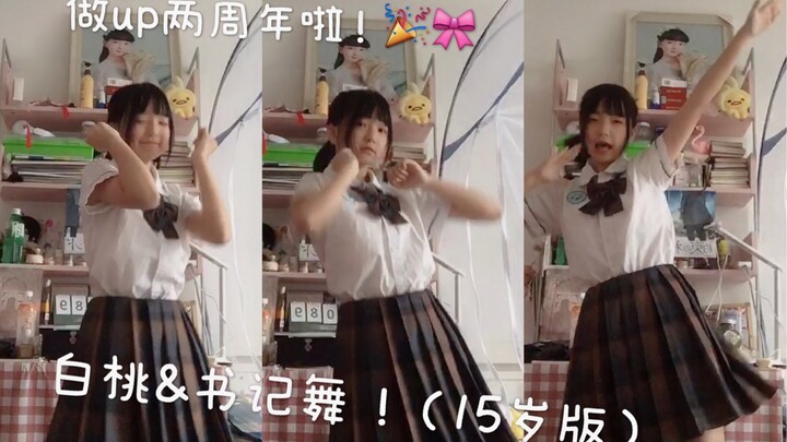【白桃】书记舞！今天是入驻bilbil两周年啦！！感谢大家的支持 ☆*:.｡. o(≧▽≦)o .｡.:*☆