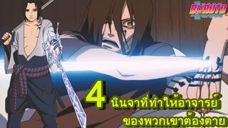 โบรูโตะ นารูโตะ - 4 นินจาที่ทำให้อาจารย์ของพวกเขาต้องตาย (92 98CHANNEL) [NARUTO/BORUTO]