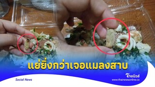 ขนลุก! สาวซื้อ ‘อาหารตามสั่ง’ เคี้ยวโดนบางอย่าง คายออกมาแทบอ้วก |Thainews - ไทยนิวส์|social-16 -PP