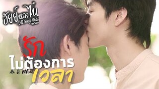 [OPV] รักไม่ต้องการเวลา - อัยย์หลงไน๋ #AiLongNhai