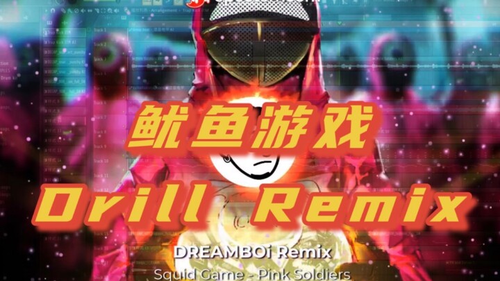 『音乐制作』争做全网最躁！采样了《鱿鱼游戏》里的OST做了一首Drill Trap版本的Remix,虽然大家都在做的说..