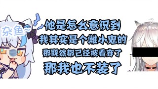 [艾尔莎]我不装了，我摊牌了，我就是雌小鬼！