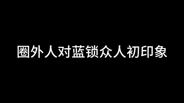 圈外人对蓝锁众人初印象！全程高能！