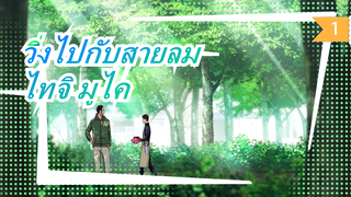 วิ่งไปกับสายลม |[ED]ไทจิ มูไค---
รีเซ็ต/กฎ_1