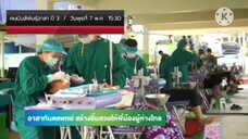 คนมันส์พันธุ์อาสา อาสาทันตแพทย์สร้างยิ้มสวยให้พี่น้องผู้ห่างไกล วันพุธที่ 7 พ.ค. เวลา 15.30 น.