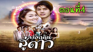 พลิกดินสู่ดาว 2549 ตอนที่ 4