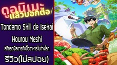 รีวิวอนิเมะ(ไม่สปอย) Tondemo Skill de Isekai Hourou Meshi