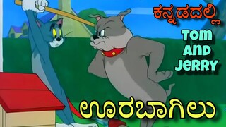 tom and jerry kannada|ಊರಬಾಗಿಲು|#kannadatomandjerry