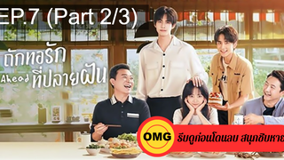 ซีรี่ย์จีนGo Ahead (2020) ถักทอรักที่ปลายฝัน EP7_2