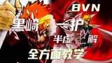 [บลีช เทพมรณะVS Naruto 3.8.0] ตัวละครใหม่ คุโรซากิ·อิจิโกะ ฮันคิว อธิบายการสอนทุกด้าน