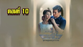 คุณชายรณพีร์ สุภาพบุรุษจุฑาเทพ ตอนที่10