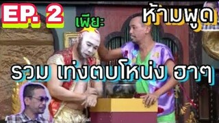 (รวม) เท่งตบโหน่งฮาๆ | ชิงร้อย |ชิงร้อยชิงล้าน | เท่งโหน่งฮาๆ