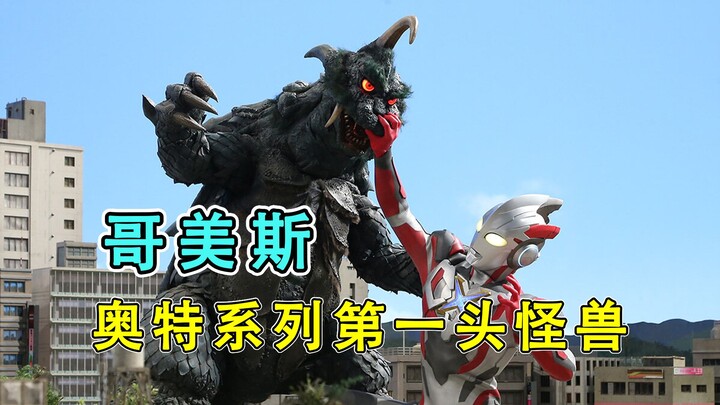 [怪兽档案]哥美斯：奥特系列第一头怪兽，皮套改自哥斯拉