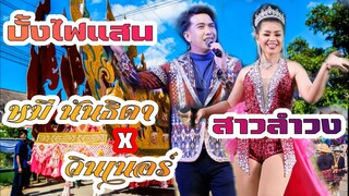 บั้งไฟแสน สาวลำวง วินเนอร์xหมี นันธิดา