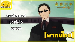 [พากย์ไทย] คนมันรวยช่วยไม่ได้!! - คุณชายยอดนักสืบ