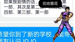 关于我带朋友看JOJO这件事（完结）