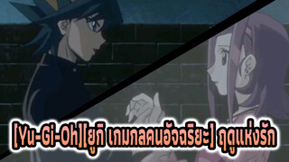 [Yu-Gi-Oh][ยูกิ เกมกลคนอัจฉริยะ] ยูกิโฮ-ไม่สามารถเป็นที่รักได้?