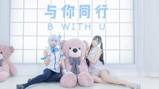 【波喵】➣与你同行➣B WITH U➢