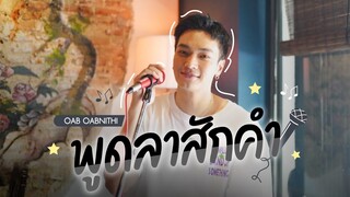 พูดลาสักคำ (ไมเคิล สวัสดิ์เสวี) Cover by Oab Oabnithi