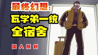选对开黑游戏，让寝室关系赢在起跑线