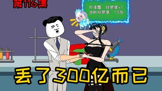 第116集【让女神变舔狗】丢了300亿而已，这张卡有500亿，密码六个八！