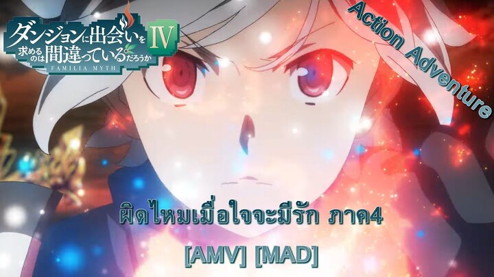 Is It Wrong to Try to Pick Up Girls in a Dungeon? IV - ผิดไหมเมื่อใจจะมีรัก ภาค4 (Wrong) [AMV] [MAD]