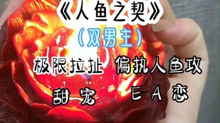 茗：《人鱼之契》双男主文-可萌可凶战斗力爆表Alpha受VS偏执腹黑宠老婆人鱼Enigmaz攻