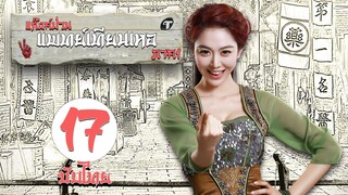 ตอนที่ 17 | แก๊งค์ป่วน แพทย์เทียนเหอ ภาค1  - Laughter Medical Center 1 | เฉินเหอ, เฉวียนจวิน【ซับไทย】