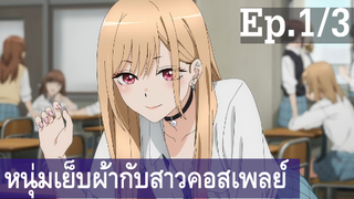 【หนุ่มเย็บผ้ากับสาวนักคอสเพลย์】Ep1/3 พากย์ไทย