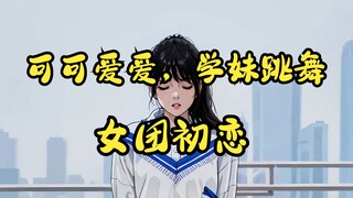 可可爱爱，学妹跳舞！（AI版）| 舞蹈 | 女团初恋 | 优联酱uu