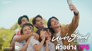 ถึงเวลาเอาคืน! | หน่าฮ่านเดอะซีรีส์ ตัวอย่าง EP.5