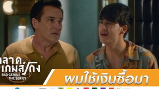 ผมใช้เงินซื้อมา HIGHLIGHT EP9 ละครฉลาดเกมส์โกง