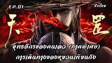 ยุทธจักรของคนเลว (ภาคพิเศษ) การเดินทางของหยวนเทียนกัง EP.1 ซับไทย