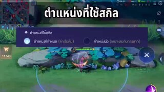 RoV การตั้งค่าต่างๆ ล้วนมีผลต่อการเล่นเกมนะ