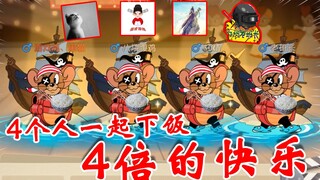 【黑猫】猫和老鼠：4倍的快乐！4主播一起下饭到底有多快乐？全程爆笑