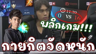 ROV : กายกิตจัดหนัก 16-0 เกมพลิกพลิกเกม😱!!