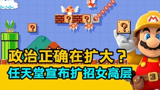 政治正确扩大化？继暴雪后，任天堂宣布增加女性管理成员！