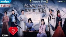 จอมคน จอมใจ จอมราชันย์ Ep05 Colorful Bone HD1080P พากย์ไทย [2017]