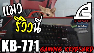 ช่วงไทม์มี่รีวิวนี่!! [ KB-771 TROOPER Mechanical Gaming Keyboard ] กันน้ำได้ 100%!! [ ไม่โกหก ]