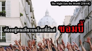 ต้องอยู่คนเดียวในโลกที่มีแต่ซอมบี้!! | สปอยหนัง The Night Eats the World (2018)