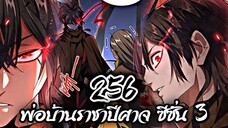 [พากย์มังงะจีน] พ่อบ้านราชาปีศาจ ซีซั่น 3 ตอนที่ 256