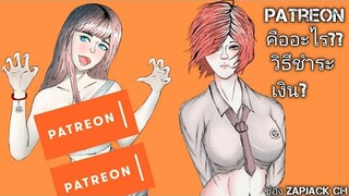 Patreon คืออะไร/เข้าร่วมเเล้วสิทธิที่จะได้รับมีอะไรบ้างจาก ZAPJACK CH