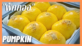 Pumpkin Soft Buns ขนมปังฟักทอง การันตีนุ่มมาก, ไม่นม,ไม่ไข่,ไม่เนย  ขนมปังสูตรเจ, ขนมปังนวดมือ