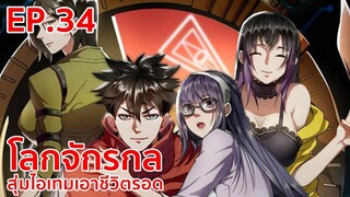 อ่านมังงะ | โลกจักรกล - สุ่มไอเทมเอาชีวิตรอด ตอนที่ 34