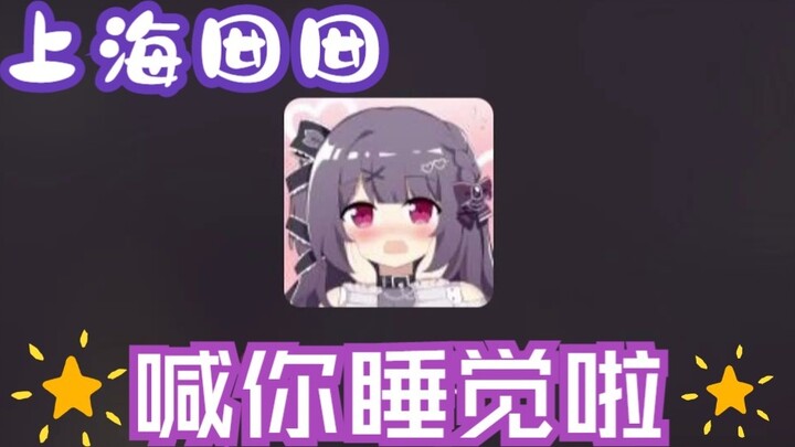 [Goodnight call in Shanghainese] Don’t lie to your Shanghai girlfriend
